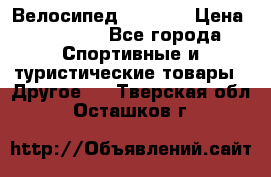 Велосипед Viva A1 › Цена ­ 12 300 - Все города Спортивные и туристические товары » Другое   . Тверская обл.,Осташков г.